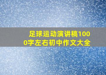 足球运动演讲稿1000字左右初中作文大全