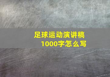 足球运动演讲稿1000字怎么写