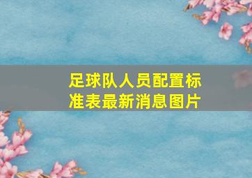 足球队人员配置标准表最新消息图片