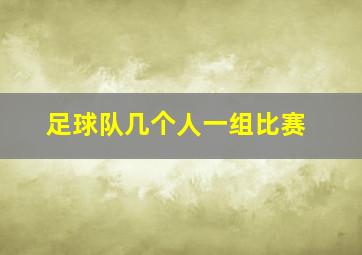 足球队几个人一组比赛