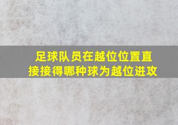 足球队员在越位位置直接接得哪种球为越位进攻