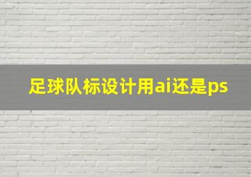 足球队标设计用ai还是ps