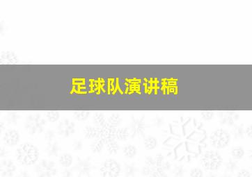 足球队演讲稿