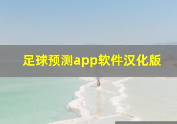 足球预测app软件汉化版