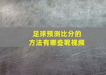 足球预测比分的方法有哪些呢视频