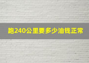 跑240公里要多少油钱正常