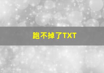 跑不掉了TXT