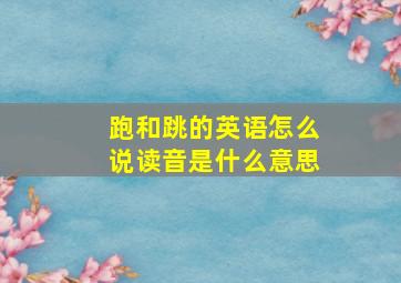 跑和跳的英语怎么说读音是什么意思