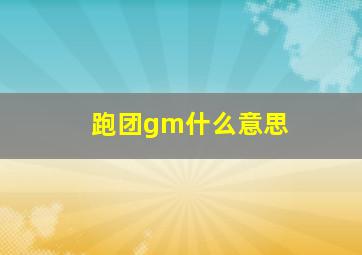 跑团gm什么意思