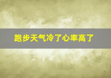 跑步天气冷了心率高了