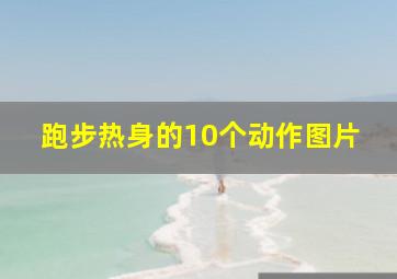 跑步热身的10个动作图片