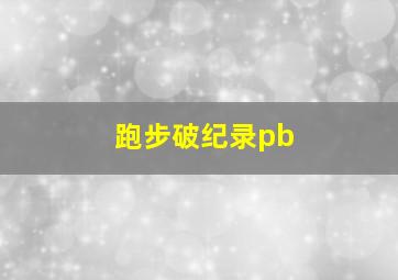 跑步破纪录pb