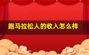 跑马拉松人的收入怎么样