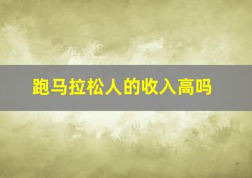 跑马拉松人的收入高吗