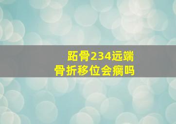 跖骨234远端骨折移位会瘸吗