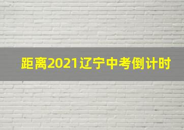 距离2021辽宁中考倒计时