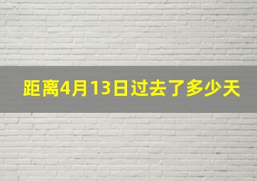 距离4月13日过去了多少天