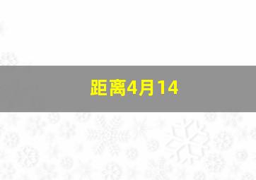 距离4月14