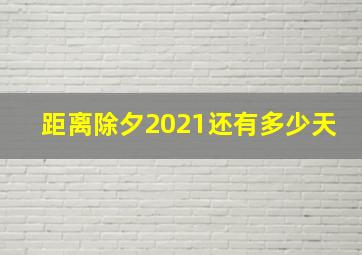 距离除夕2021还有多少天