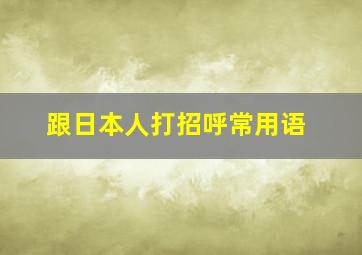 跟日本人打招呼常用语