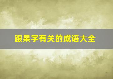 跟果字有关的成语大全