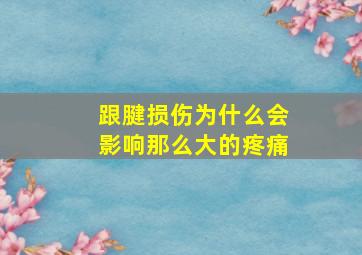 跟腱损伤为什么会影响那么大的疼痛