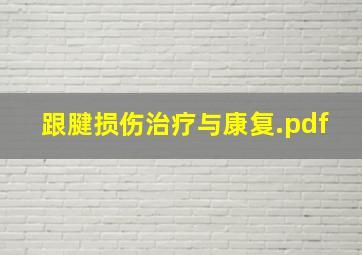 跟腱损伤治疗与康复.pdf