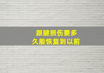 跟腱损伤要多久能恢复到以前