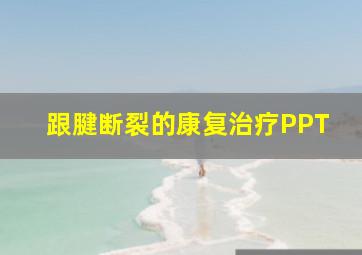 跟腱断裂的康复治疗PPT