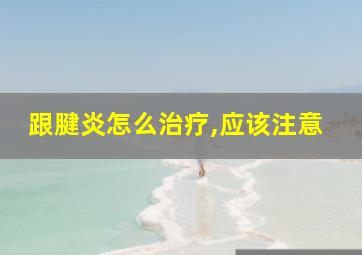 跟腱炎怎么治疗,应该注意