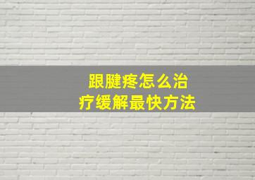 跟腱疼怎么治疗缓解最快方法