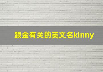 跟金有关的英文名kinny