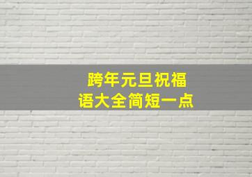 跨年元旦祝福语大全简短一点