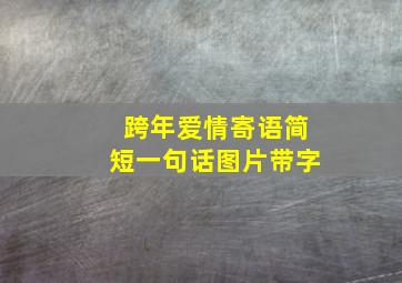 跨年爱情寄语简短一句话图片带字