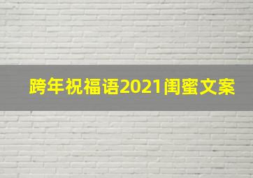 跨年祝福语2021闺蜜文案