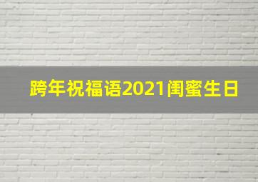 跨年祝福语2021闺蜜生日