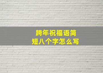 跨年祝福语简短八个字怎么写