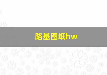 路基图纸hw