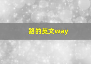 路的英文way