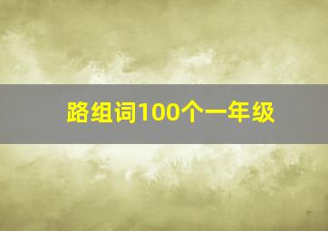 路组词100个一年级