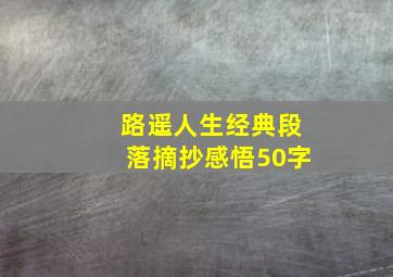 路遥人生经典段落摘抄感悟50字