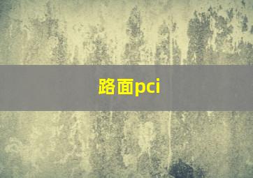 路面pci