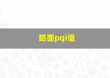 路面pqi值