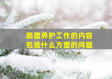 路面养护工作的内容包括什么方面的问题