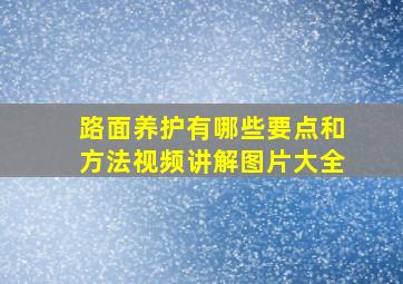 路面养护有哪些要点和方法视频讲解图片大全