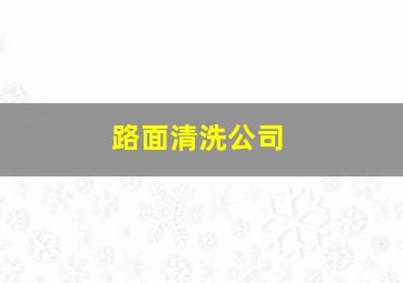 路面清洗公司