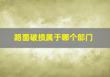 路面破损属于哪个部门