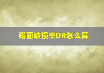 路面破损率DR怎么算