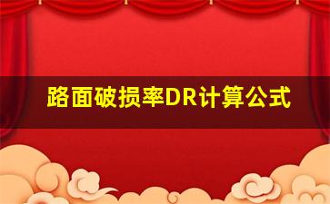 路面破损率DR计算公式