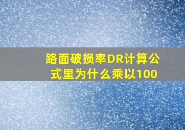 路面破损率DR计算公式里为什么乘以100